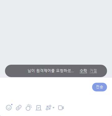 원격제어 요청 수락 화면