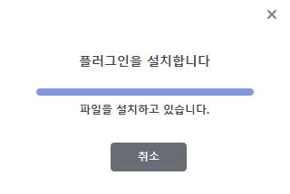 플러그인 설치 진행 화면